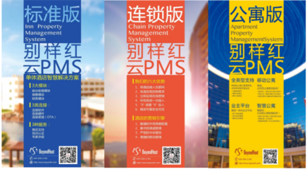 別樣紅亮相遼寧飯協理事大會 智慧酒店管理的新出路