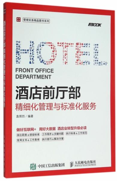 酒店前廳部精細(xì)化管理與標(biāo)準(zhǔn)化服務(wù)實務(wù)